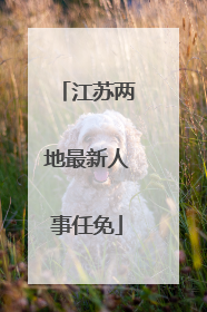 江苏两地最新人事任免