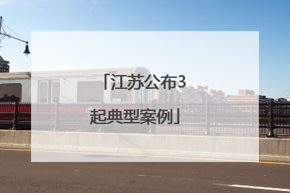 江苏公布3起典型案例