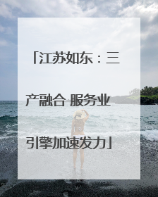 江苏如东：三产融合 服务业引擎加速发力