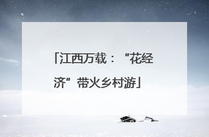 江西万载：“花经济”带火乡村游