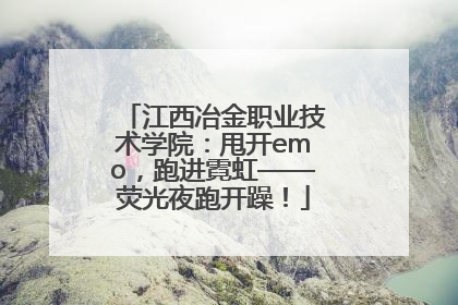 江西冶金职业技术学院：甩开emo，跑进霓虹——荧光夜跑开躁！