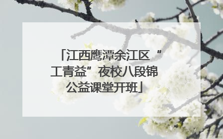 江西鹰潭余江区“工青益”夜校八段锦公益课堂开班