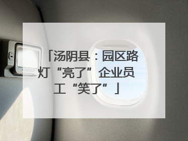 汤阴县：园区路灯“亮了”企业员工“笑了”