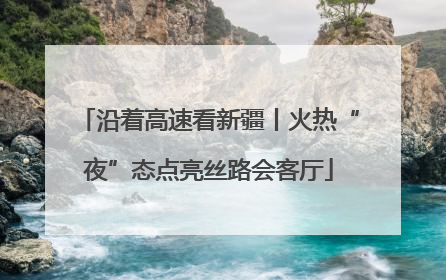 沿着高速看新疆丨火热“夜”态点亮丝路会客厅