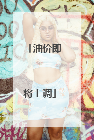 油价即将上调