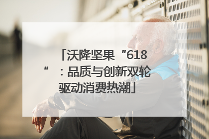 沃隆坚果“618”：品质与创新双轮驱动消费热潮