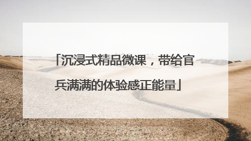 沉浸式精品微课，带给官兵满满的体验感正能量