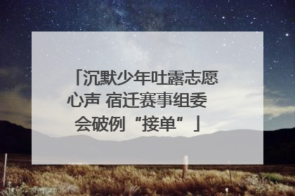 沉默少年吐露志愿心声 宿迁赛事组委会破例“接单”