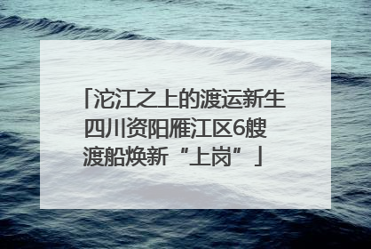 沱江之上的渡运新生 四川资阳雁江区6艘渡船焕新“上岗”