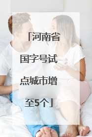 河南省国字号试点城市增至5个