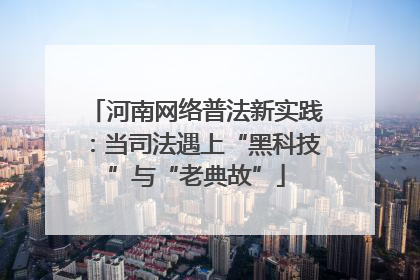 河南网络普法新实践：当司法遇上“黑科技”与“老典故”
