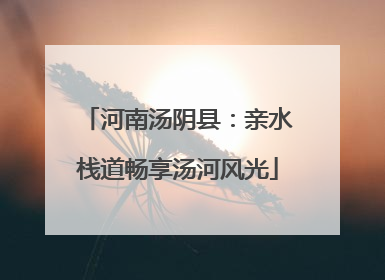 河南汤阴县：亲水栈道畅享汤河风光