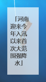 河南迎来今年入汛以来首次大范围强降水