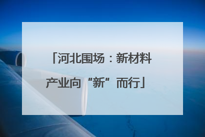 河北围场：新材料产业向“新”而行