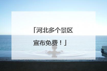 河北多个景区宣布免费！
