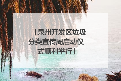 泉州开发区垃圾分类宣传周启动仪式顺利举行