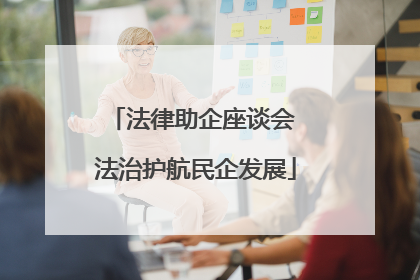 法律助企座谈会 法治护航民企发展