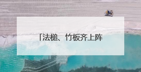 法槌、竹板齐上阵！河南普法“新阵地”这样接地气
