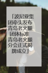 波尼亚集团牵头发布青岛老火腿团体标准 青岛老火腿分会正式揭牌成立