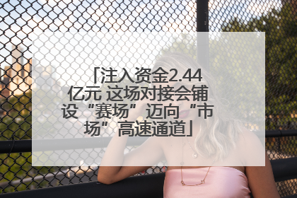 注入资金2.44亿元 这场对接会铺设“赛场”迈向“市场”高速通道