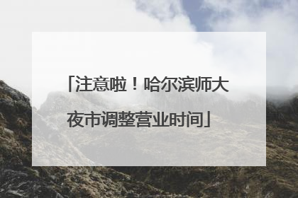 注意啦！哈尔滨师大夜市调整营业时间