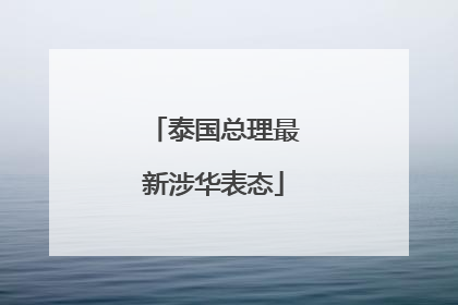 泰国总理最新涉华表态
