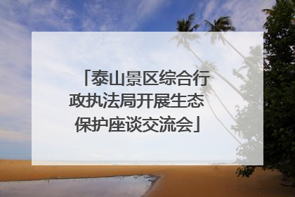 泰山景区综合行政执法局开展生态保护座谈交流会
