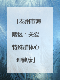 泰州市海陵区：关爱特殊群体心理健康