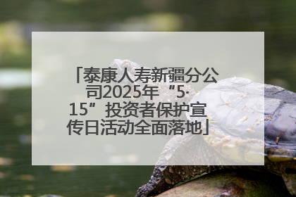 泰康人寿新疆分公司2025年“5·15”投资者保护宣传日活动全面落地