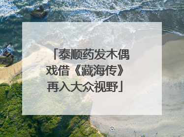 泰顺药发木偶戏借《藏海传》再入大众视野