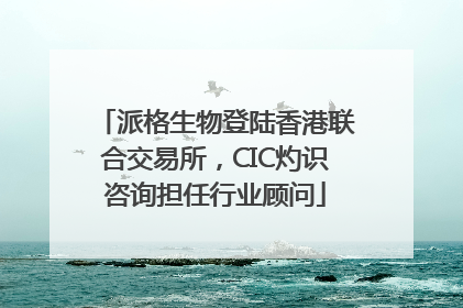 派格生物登陆香港联合交易所，CIC灼识咨询担任行业顾问