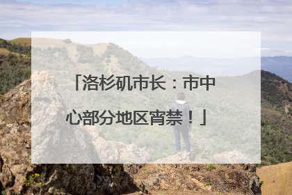 洛杉矶市长：市中心部分地区宵禁！