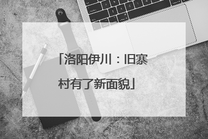 洛阳伊川：旧寨村有了新面貌