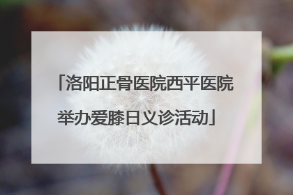 洛阳正骨医院西平医院举办爱膝日义诊活动