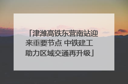 津潍高铁东营南站迎来重要节点 中铁建工助力区域交通再升级