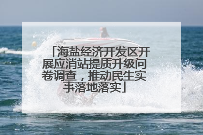 海盐经济开发区开展应消站提质升级问卷调查，推动民生实事落地落实