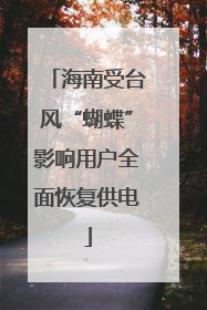 海南受台风“蝴蝶”影响用户全面恢复供电