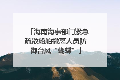 海南海事部门紧急疏散船舶撤离人员防御台风“蝴蝶”