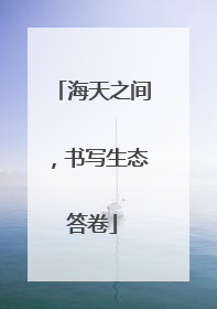 海天之间，书写生态答卷