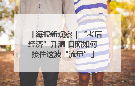 海报新观察｜“考后经济”升温 日照如何接住这波“流量”