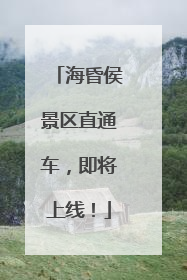 海昏侯景区直通车，即将上线！