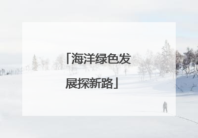 海洋绿色发展探新路
