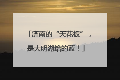 济南的“天花板”，是大明湖给的蓝！