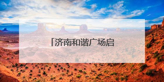 济南和谐广场启动升级改造，消费场景将进阶