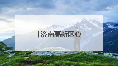 济南高新区心理健康教育交流活动圆满举行