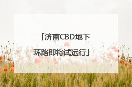 济南CBD地下环路即将试运行