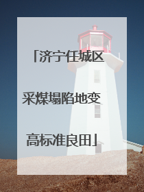 济宁任城区采煤塌陷地变高标准良田