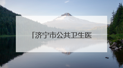 济宁市公共卫生医疗中心儿科细心救治患儿受家长好评
