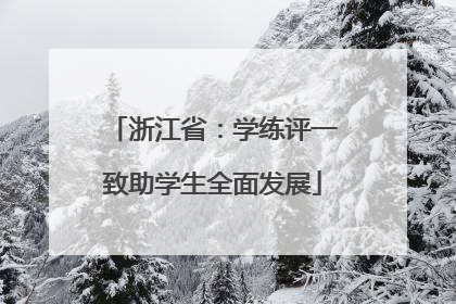 浙江省：学练评一致助学生全面发展