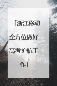 浙江移动全方位做好高考护航工作